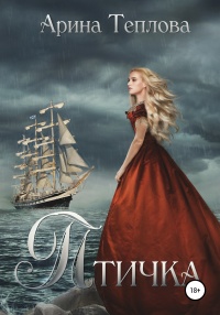 Птичка - Арина Теплова - Читать книги онлайн | Слушать аудиокниги онлайн | Электронная библиотека books-lib.com
