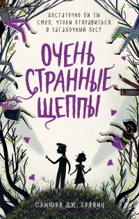 Очень странные Щеппы - Сэмюэл Дж. Хэлпин - Читать книги онлайн | Слушать аудиокниги онлайн | Электронная библиотека books-lib.com