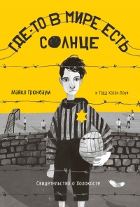 Где-то в мире есть солнце. Свидетельство о Холокосте - Майкл Грюнбаум - Читать книги онлайн | Слушать аудиокниги онлайн | Электронная библиотека books-lib.com