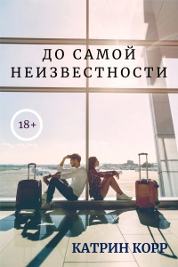 До самой неизвестности - Катрин Корр - Читать книги онлайн | Слушать аудиокниги онлайн | Электронная библиотека books-lib.com