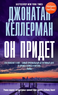 Он придет - Джонатан Келлерман - Читать книги онлайн | Слушать аудиокниги онлайн | Электронная библиотека books-lib.com