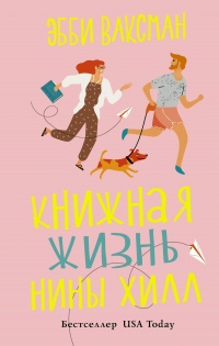 Книжная жизнь Нины Хилл - Эбби Ваксман - Читать книги онлайн | Слушать аудиокниги онлайн | Электронная библиотека books-lib.com