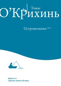 Островитянин - Томас О&#039;Крихинь - Читать книги онлайн | Слушать аудиокниги онлайн | Электронная библиотека books-lib.com