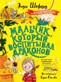 Мальчик, который воспитывал драконов - Энди Шеферд - Читать книги онлайн | Слушать аудиокниги онлайн | Электронная библиотека books-lib.com