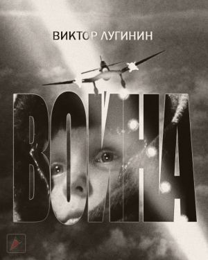 Лугинин Виктор - Война - Читать книги онлайн | Слушать аудиокниги онлайн | Электронная библиотека books-lib.com