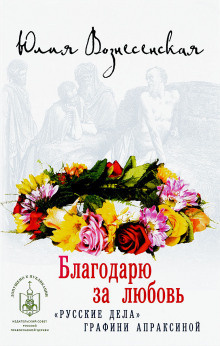 Вознесенская Юлия - Благодарю за любовь - Читать книги онлайн | Слушать аудиокниги онлайн | Электронная библиотека books-lib.com