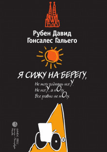 Гальего Рубен - Я сижу на берегу - Читать книги онлайн | Слушать аудиокниги онлайн | Электронная библиотека books-lib.com