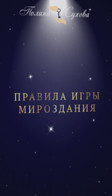 Сухова Полина - Правила Игры Мироздания - Читать книги онлайн | Слушать аудиокниги онлайн | Электронная библиотека books-lib.com