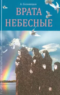 Солоницын Алексей - Врата небесные - Читать книги онлайн | Слушать аудиокниги онлайн | Электронная библиотека books-lib.com