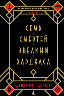 Тёртон Стюарт - Семь смертей Эвелины Хардкасл - Читать книги онлайн | Слушать аудиокниги онлайн | Электронная библиотека books-lib.com