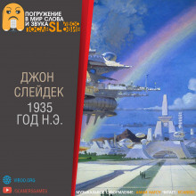Слейдек Джон - 1935 г. н.э. - Читать книги онлайн | Слушать аудиокниги онлайн | Электронная библиотека books-lib.com
