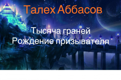 Аббасов Талех - Тысяча граней. Рождение призывателя - Читать книги онлайн | Слушать аудиокниги онлайн | Электронная библиотека books-lib.com