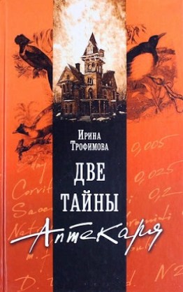 Трофимова Ирина - Две тайны аптекаря - Читать книги онлайн | Слушать аудиокниги онлайн | Электронная библиотека books-lib.com