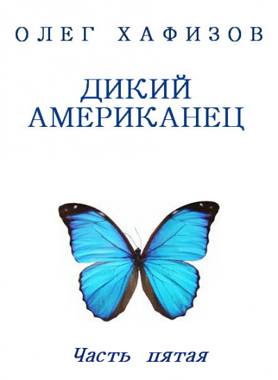 Хафизов Олег - Дикий американец, часть 5 - Читать книги онлайн | Слушать аудиокниги онлайн | Электронная библиотека books-lib.com