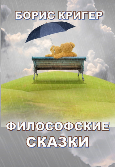 Кригер Борис - Философские сказки - Читать книги онлайн | Слушать аудиокниги онлайн | Электронная библиотека books-lib.com