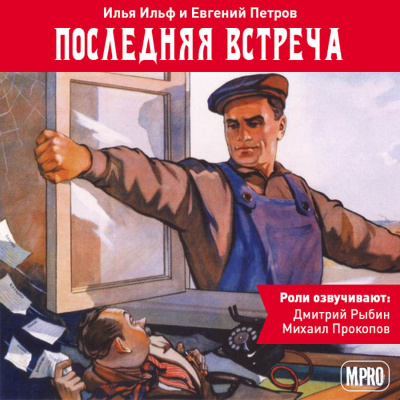 Ильф Илья, Петров Евгений - Последняя встреча - Читать книги онлайн | Слушать аудиокниги онлайн | Электронная библиотека books-lib.com