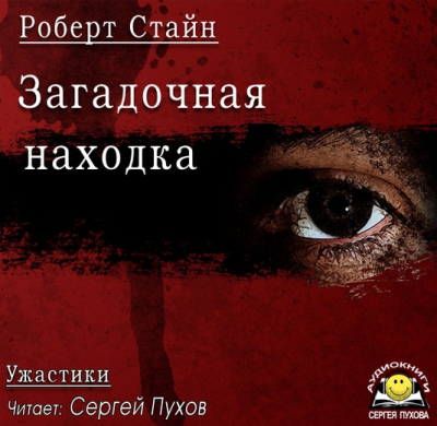 Стайн Роберт - Загадочная находка - Читать книги онлайн | Слушать аудиокниги онлайн | Электронная библиотека books-lib.com