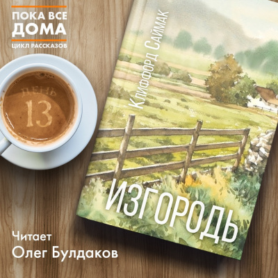 Саймак Клиффорд - Изгородь - Читать книги онлайн | Слушать аудиокниги онлайн | Электронная библиотека books-lib.com