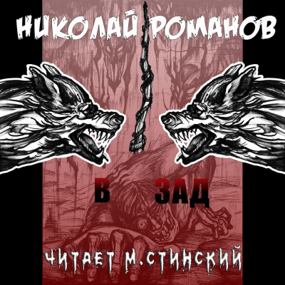Романов Николай - В зад - Читать книги онлайн | Слушать аудиокниги онлайн | Электронная библиотека books-lib.com