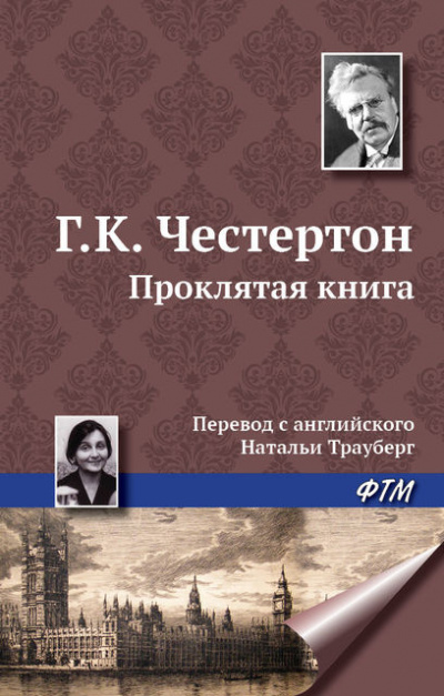 Честертон Гилберт Кийт - Проклятая книга - Читать книги онлайн | Слушать аудиокниги онлайн | Электронная библиотека books-lib.com