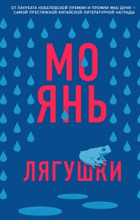 Лягушки - Мо Янь - Читать книги онлайн | Слушать аудиокниги онлайн | Электронная библиотека books-lib.com