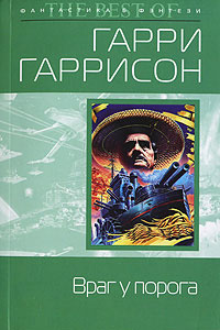Враг у порога - Гарри Гаррисон - Читать книги онлайн | Слушать аудиокниги онлайн | Электронная библиотека books-lib.com