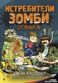 Истребители зомби. От винта! - Джон Клопфер - Читать книги онлайн | Слушать аудиокниги онлайн | Электронная библиотека books-lib.com