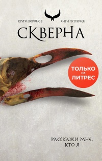 Скверна - Сири Петтерсен - Читать книги онлайн | Слушать аудиокниги онлайн | Электронная библиотека books-lib.com