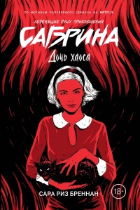 Дочь хаоса - Сара Риз Бреннан - Читать книги онлайн | Слушать аудиокниги онлайн | Электронная библиотека books-lib.com