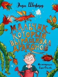 Мальчик, который выращивал драконов - Энди Шеферд - Читать книги онлайн | Слушать аудиокниги онлайн | Электронная библиотека books-lib.com