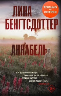 Аннабель - Лина Бенгтсдоттер - Читать книги онлайн | Слушать аудиокниги онлайн | Электронная библиотека books-lib.com
