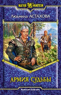Армия Судьбы - Людмила Астахова - Читать книги онлайн | Слушать аудиокниги онлайн | Электронная библиотека books-lib.com