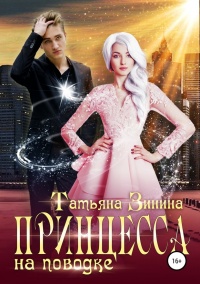 Принцесса на поводке - Татьяна Зинина - Читать книги онлайн | Слушать аудиокниги онлайн | Электронная библиотека books-lib.com