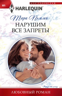 Нарушим все запреты - Тара Пэмми - Читать книги онлайн | Слушать аудиокниги онлайн | Электронная библиотека books-lib.com
