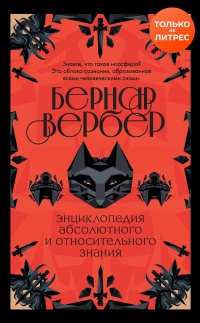 Энциклопедия абсолютного и относительного знания - Бернард Вербер - Читать книги онлайн | Слушать аудиокниги онлайн | Электронная библиотека books-lib.com