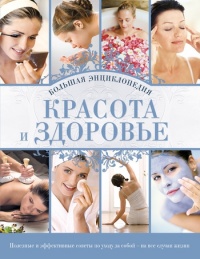 Красота и здоровье: Большая энциклопедия - Анна Сергеевна Гаврилова - Читать книги онлайн | Слушать аудиокниги онлайн | Электронная библиотека books-lib.com