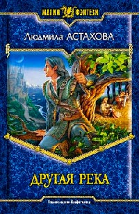 Другая река - Людмила Астахова - Читать книги онлайн | Слушать аудиокниги онлайн | Электронная библиотека books-lib.com