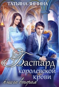 Бастард королевской крови. Книга 2 - Татьяна Зинина - Читать книги онлайн | Слушать аудиокниги онлайн | Электронная библиотека books-lib.com
