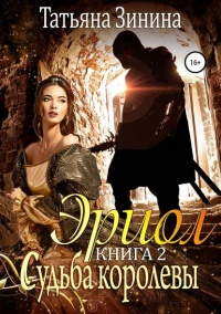 Эриол. Книга 2. Судьба королевы - Татьяна Зинина - Читать книги онлайн | Слушать аудиокниги онлайн | Электронная библиотека books-lib.com