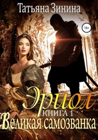 Эриол. Книга 1. Великая самозванка - Татьяна Зинина - Читать книги онлайн | Слушать аудиокниги онлайн | Электронная библиотека books-lib.com