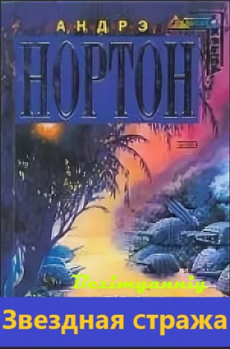 Нортон Андрэ - Звездная стража - Читать книги онлайн | Слушать аудиокниги онлайн | Электронная библиотека books-lib.com