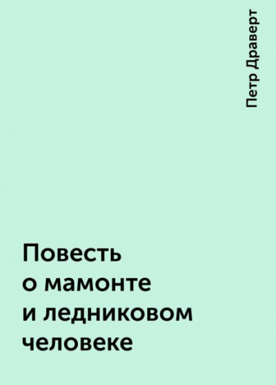 Драверт Петр - Повесть о мамонте и ледниковом человеке - Читать книги онлайн | Слушать аудиокниги онлайн | Электронная библиотека books-lib.com