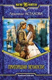Пригоршня вечности - Людмила Астахова - Читать книги онлайн | Слушать аудиокниги онлайн | Электронная библиотека books-lib.com