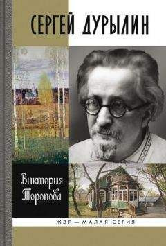 Торопова Виктория - Сергей Дурылин: Самостояние - Читать книги онлайн | Слушать аудиокниги онлайн | Электронная библиотека books-lib.com