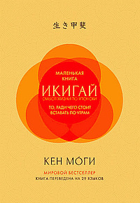 Моги Кен - Икигай. Смысл жизни по-японски - Читать книги онлайн | Слушать аудиокниги онлайн | Электронная библиотека books-lib.com