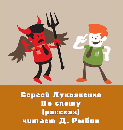 Лукьяненко Сергей - Не спешу - Читать книги онлайн | Слушать аудиокниги онлайн | Электронная библиотека books-lib.com