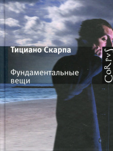 Скарпа Тициано - Фундаментальные вещи - Читать книги онлайн | Слушать аудиокниги онлайн | Электронная библиотека books-lib.com