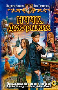 НЧЧК. Дело рыжих - Яна Горшкова - Читать книги онлайн | Слушать аудиокниги онлайн | Электронная библиотека books-lib.com