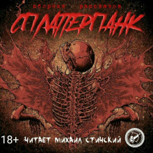 СплаттерПанк - Читать книги онлайн | Слушать аудиокниги онлайн | Электронная библиотека books-lib.com