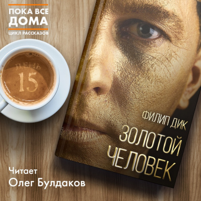 Дик Филип - Золотой человек - Читать книги онлайн | Слушать аудиокниги онлайн | Электронная библиотека books-lib.com